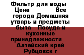 Фильтр для воды › Цена ­ 24 900 - Все города Домашняя утварь и предметы быта » Посуда и кухонные принадлежности   . Алтайский край,Рубцовск г.